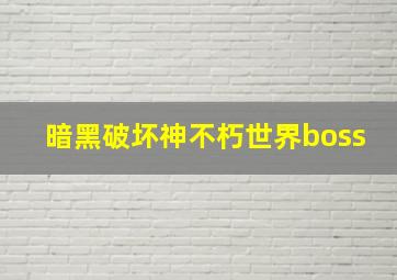 暗黑破坏神不朽世界boss