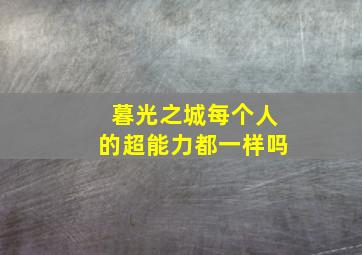 暮光之城每个人的超能力都一样吗