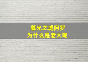 暮光之城阿罗为什么是老大呢