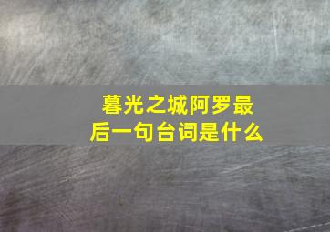 暮光之城阿罗最后一句台词是什么