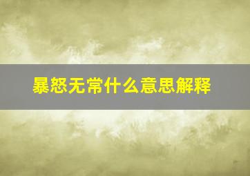 暴怒无常什么意思解释