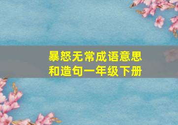 暴怒无常成语意思和造句一年级下册