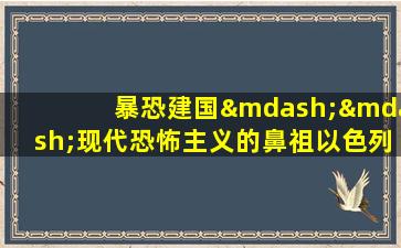 暴恐建国——现代恐怖主义的鼻祖以色列