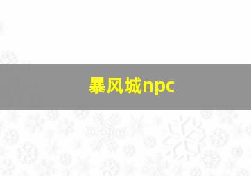 暴风城npc