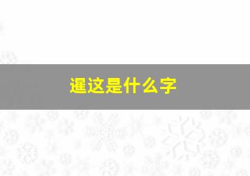 暹这是什么字