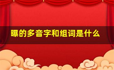 曝的多音字和组词是什么