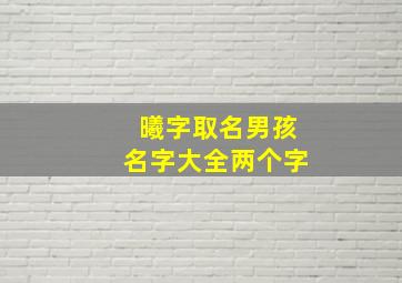 曦字取名男孩名字大全两个字