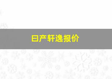 曰产轩逸报价