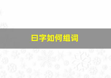 曰字如何组词