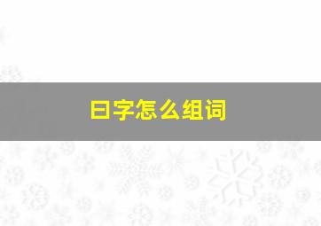 曰字怎么组词