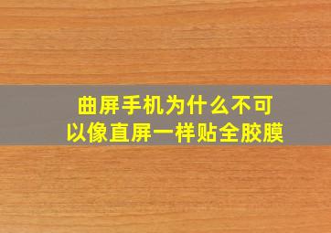 曲屏手机为什么不可以像直屏一样贴全胶膜