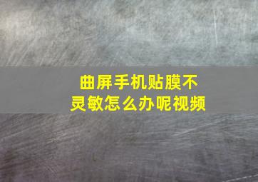 曲屏手机贴膜不灵敏怎么办呢视频