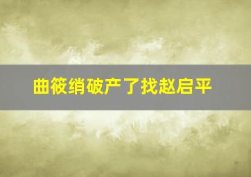 曲筱绡破产了找赵启平