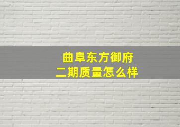 曲阜东方御府二期质量怎么样