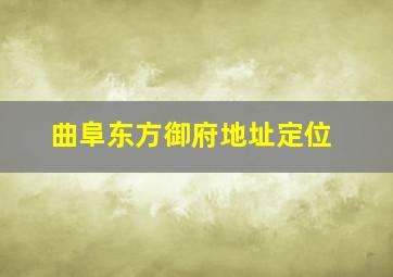 曲阜东方御府地址定位