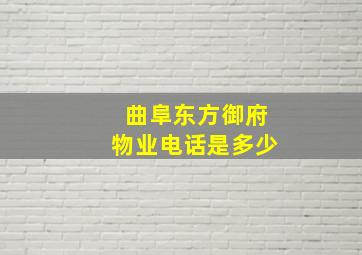 曲阜东方御府物业电话是多少