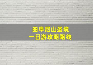 曲阜尼山圣境一日游攻略路线