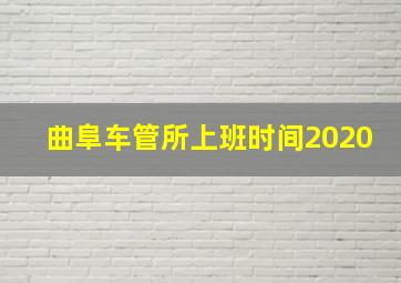 曲阜车管所上班时间2020