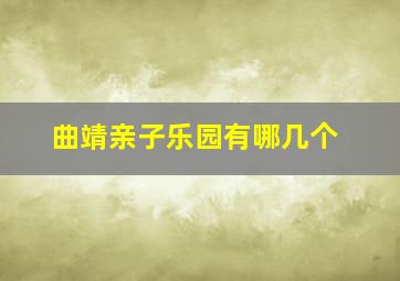 曲靖亲子乐园有哪几个