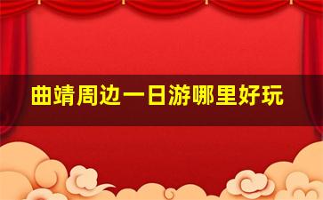 曲靖周边一日游哪里好玩