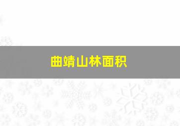 曲靖山林面积