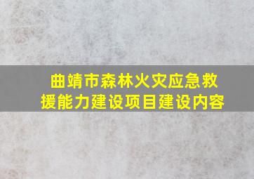 曲靖市森林火灾应急救援能力建设项目建设内容