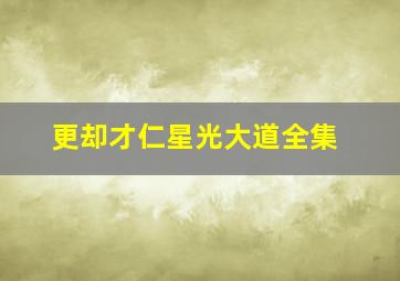 更却才仁星光大道全集