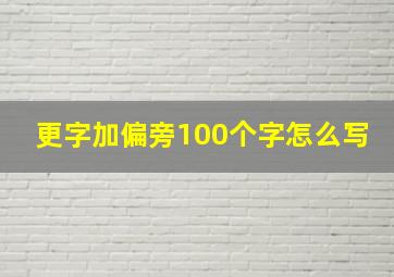 更字加偏旁100个字怎么写