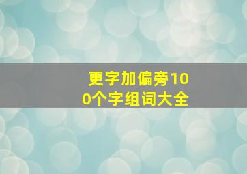 更字加偏旁100个字组词大全