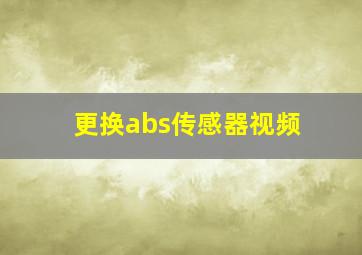 更换abs传感器视频