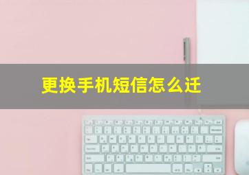 更换手机短信怎么迁