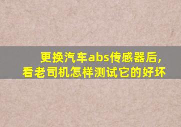 更换汽车abs传感器后,看老司机怎样测试它的好坏