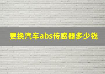 更换汽车abs传感器多少钱