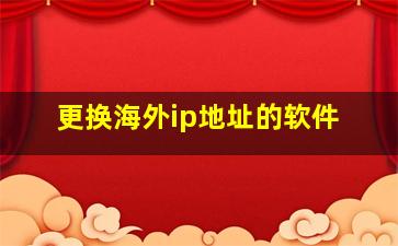 更换海外ip地址的软件