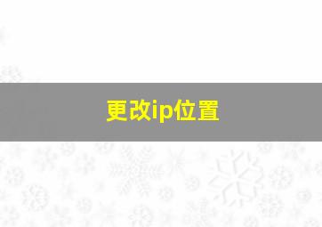 更改ip位置