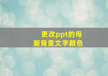 更改ppt的母版背景文字颜色