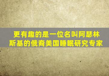 更有趣的是一位名叫阿瑟林斯基的俄裔美国睡眠研究专家