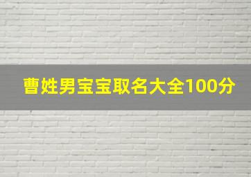 曹姓男宝宝取名大全100分