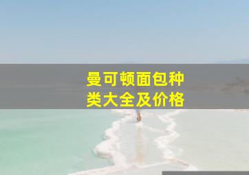 曼可顿面包种类大全及价格