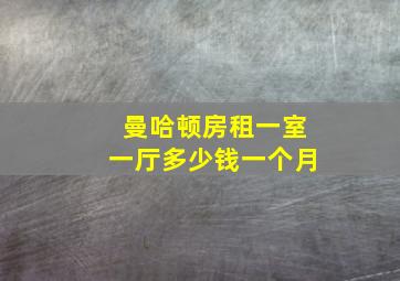 曼哈顿房租一室一厅多少钱一个月