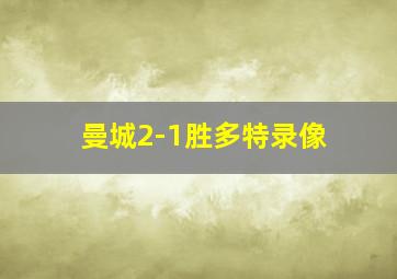 曼城2-1胜多特录像