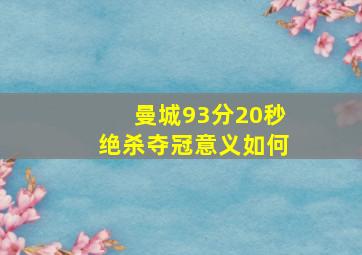 曼城93分20秒绝杀夺冠意义如何