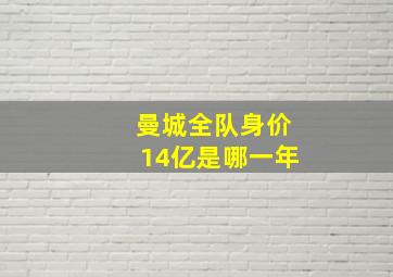 曼城全队身价14亿是哪一年