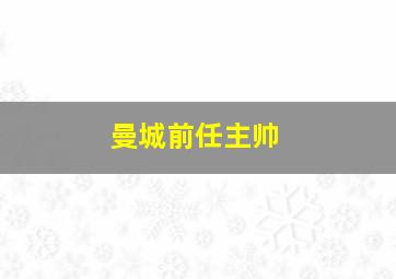 曼城前任主帅