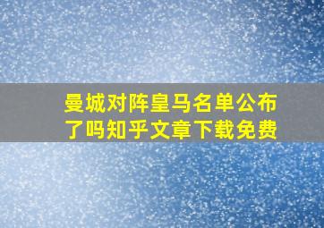 曼城对阵皇马名单公布了吗知乎文章下载免费