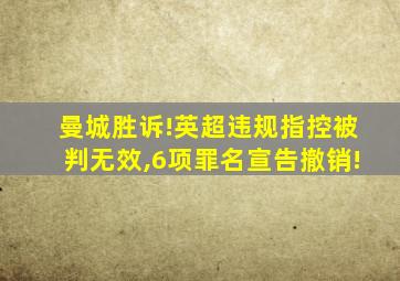 曼城胜诉!英超违规指控被判无效,6项罪名宣告撤销!