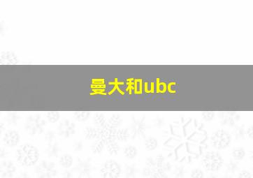 曼大和ubc