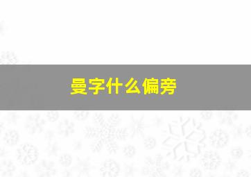 曼字什么偏旁