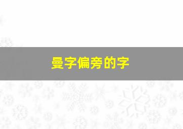 曼字偏旁的字