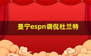 曼宁espn调侃杜兰特